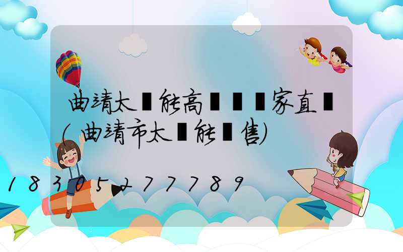 曲靖太陽能高桿燈廠家直銷(曲靖市太陽能銷售)