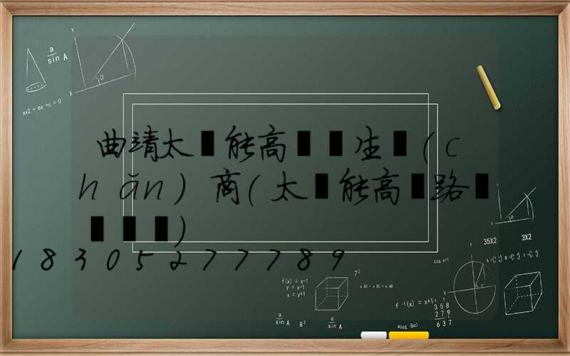 曲靖太陽能高桿燈生產(chǎn)商(太陽能高桿路燈報價單)