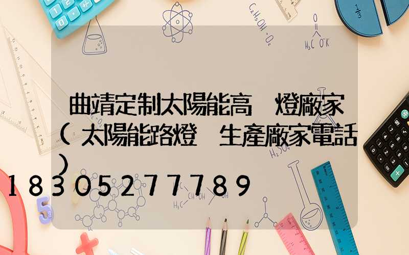 曲靖定制太陽能高桿燈廠家(太陽能路燈桿生產廠家電話)