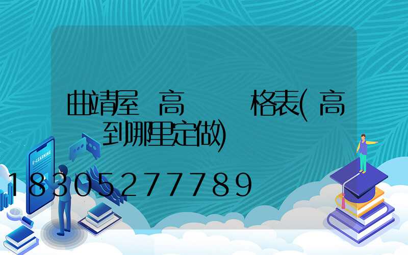 曲靖屋頂高桿燈價格表(高桿燈到哪里定做)