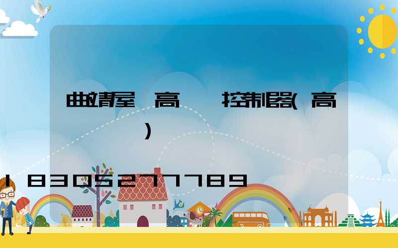 曲靖屋頂高桿燈控制器(高桿燈設計)