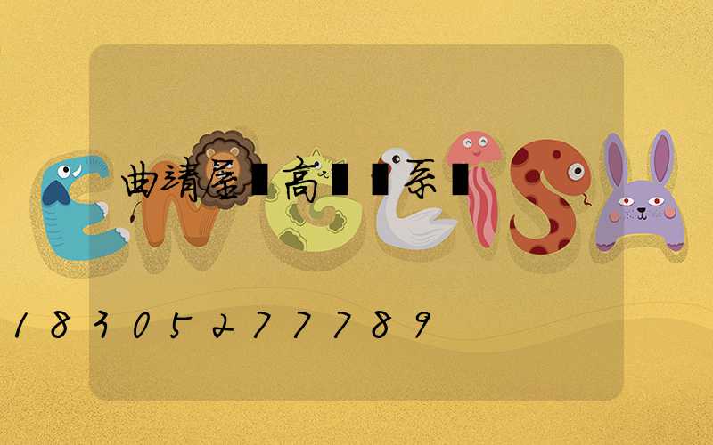 曲靖屋頂高桿燈系統