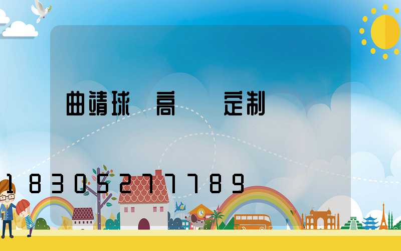 曲靖球場高桿燈定制