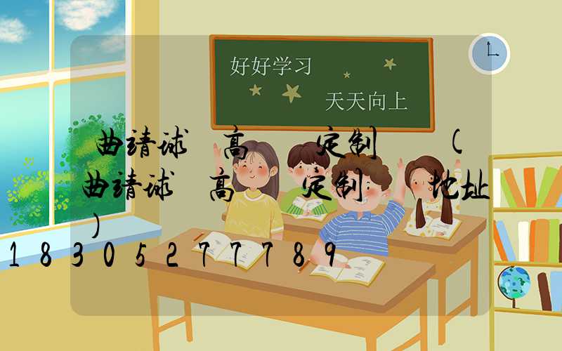 曲靖球場高桿燈定制電話(曲靖球場高桿燈定制電話地址)