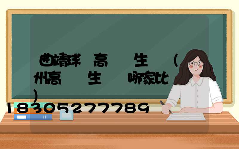 曲靖球場高桿燈生產廠(揚州高桿燈生產廠哪家比較專業)