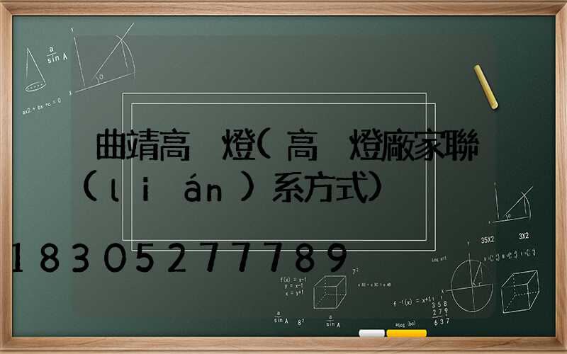 曲靖高桿燈(高桿燈廠家聯(lián)系方式)
