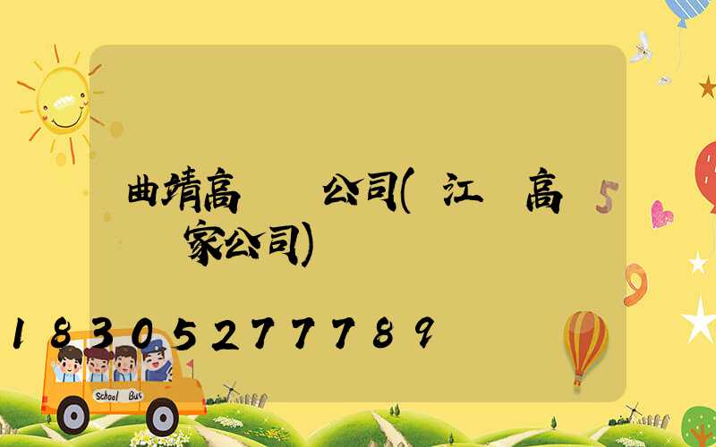 曲靖高桿燈公司(江蘇高桿燈廠家公司)