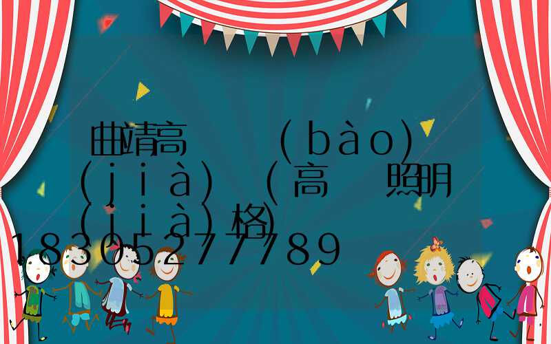 曲靖高桿燈報(bào)價(jià)單(高桿燈照明價(jià)格)