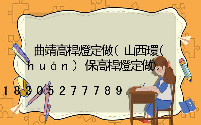 曲靖高桿燈定做(山西環(huán)保高桿燈定做)