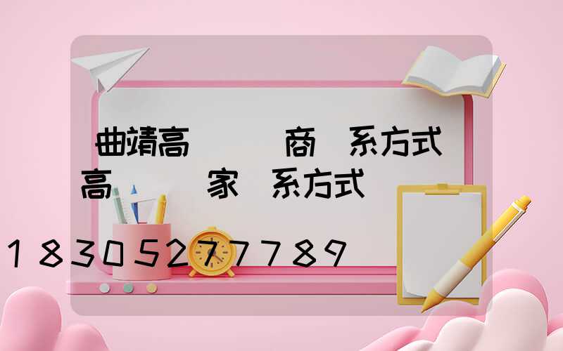 曲靖高桿燈廠商聯系方式(高桿燈廠家聯系方式)