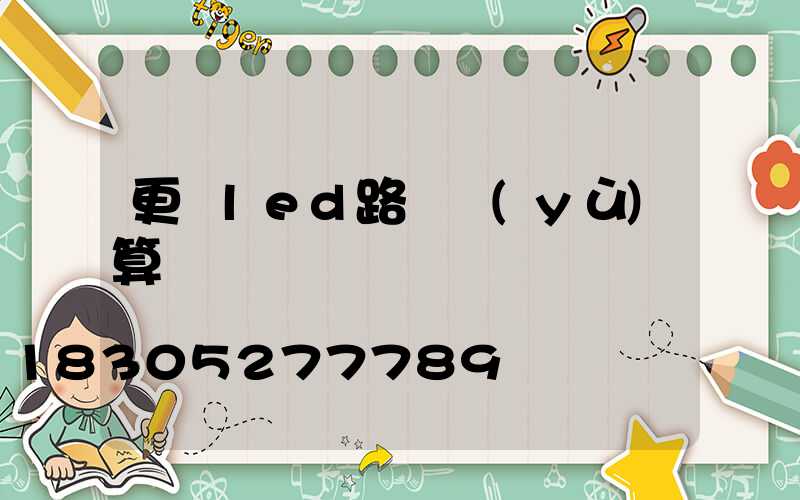 更換led路燈預(yù)算
