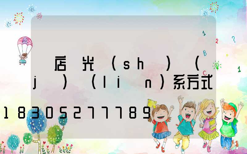 書店燈光設(shè)計(jì)聯(lián)系方式