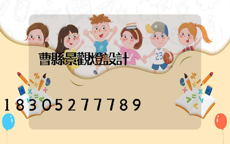 曹縣景觀燈設計