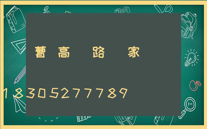 曹縣高桿燈路燈廠家