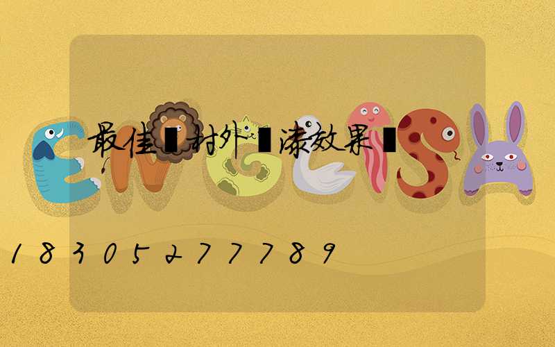 最佳農村外墻漆效果圖