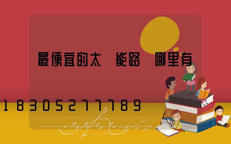 最便宜的太陽能路燈哪里有賣