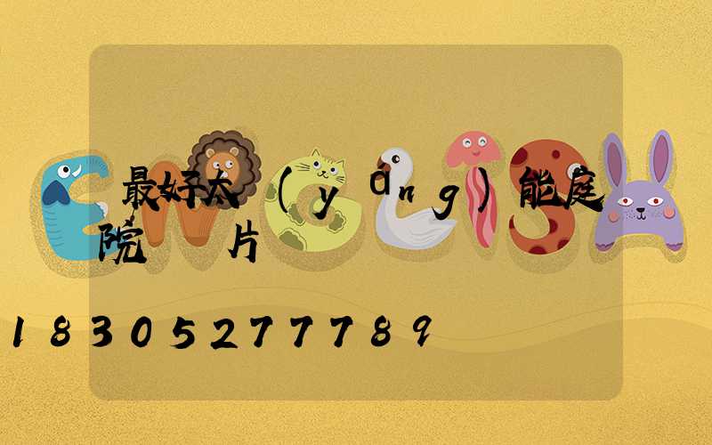 最好太陽(yáng)能庭院燈圖片