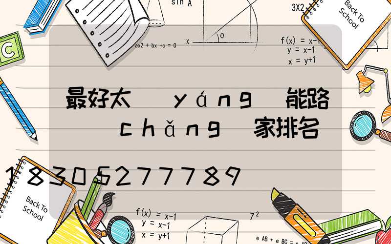 最好太陽(yáng)能路燈廠(chǎng)家排名