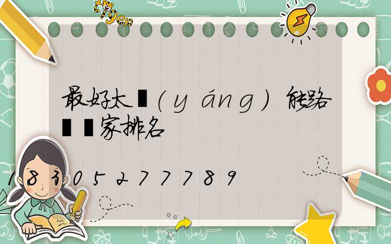 最好太陽(yáng)能路燈廠家排名