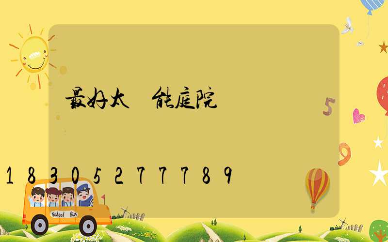 最好太陽能庭院燈