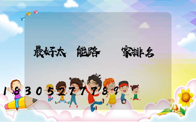 最好太陽能路燈廠家排名