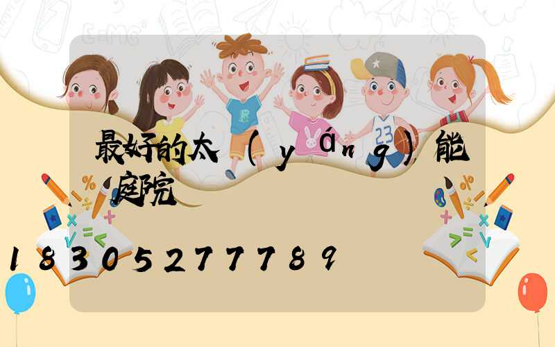 最好的太陽(yáng)能燈庭院燈