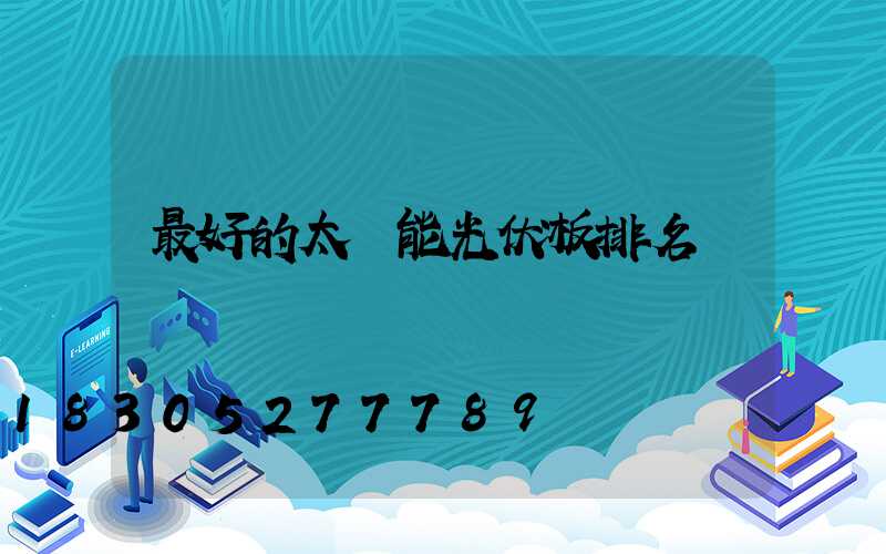 最好的太陽能光伏板排名