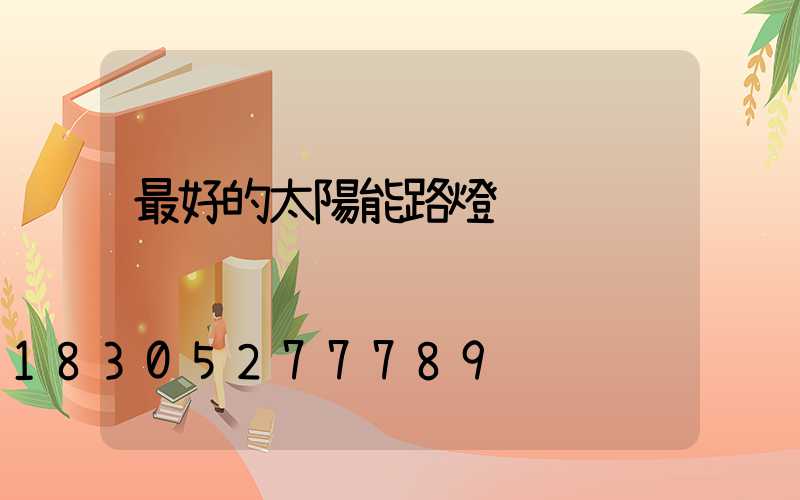 最好的太陽能路燈