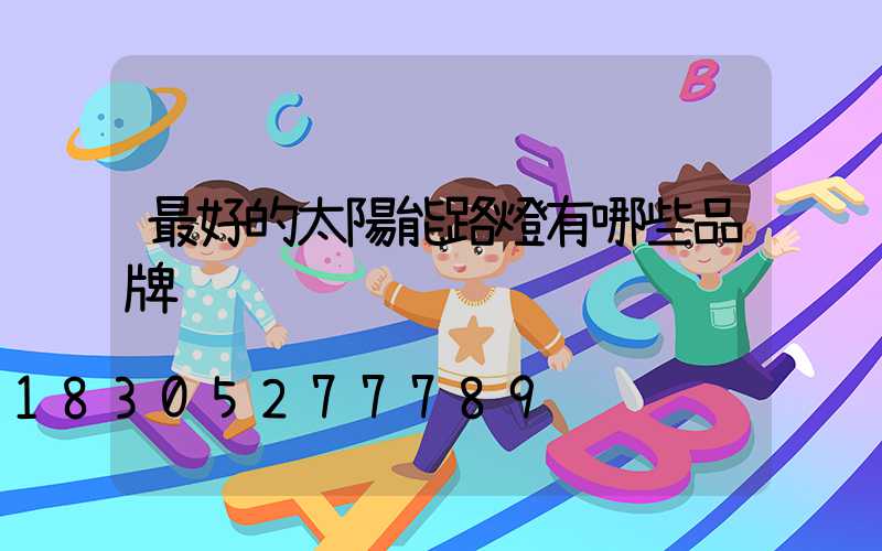 最好的太陽能路燈有哪些品牌