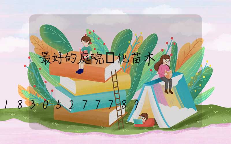 最好的庭院綠化苗木