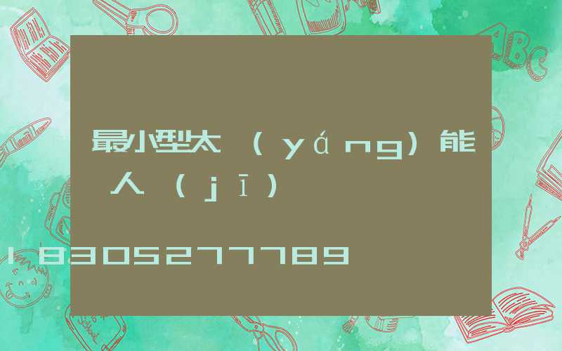 最小型太陽(yáng)能無人機(jī)