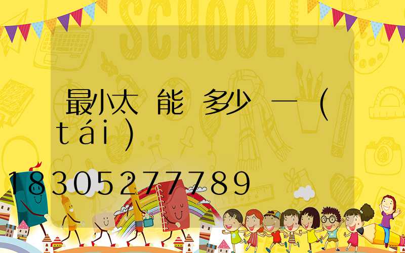 最小太陽能燈多少錢一臺(tái)