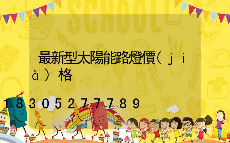 最新型太陽能路燈價(jià)格