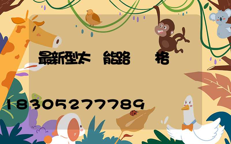 最新型太陽能路燈價格