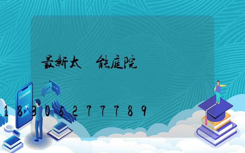 最新太陽能庭院燈