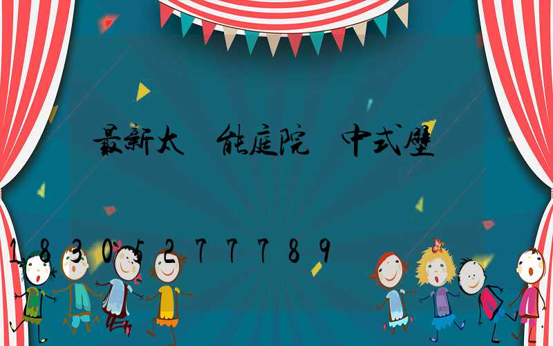 最新太陽能庭院燈中式壁燈