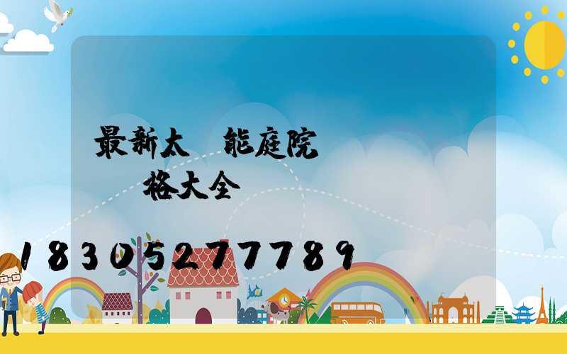 最新太陽能庭院燈價(jià)格大全