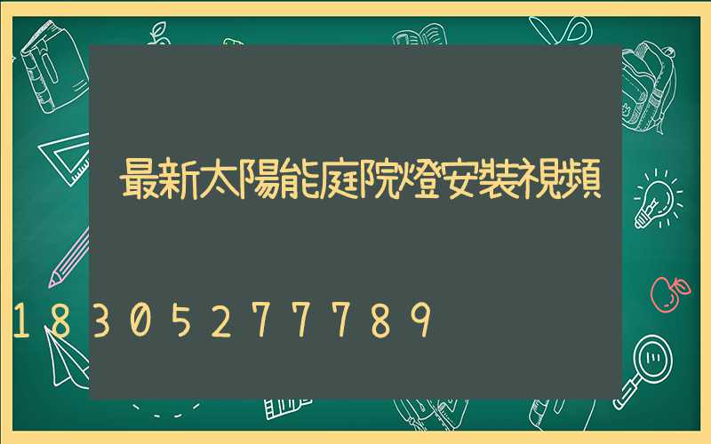 最新太陽能庭院燈安裝視頻