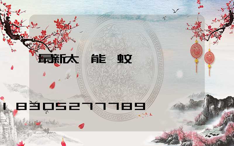 最新太陽能滅蚊燈