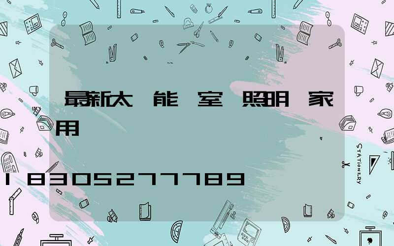 最新太陽能燈室內照明燈家用