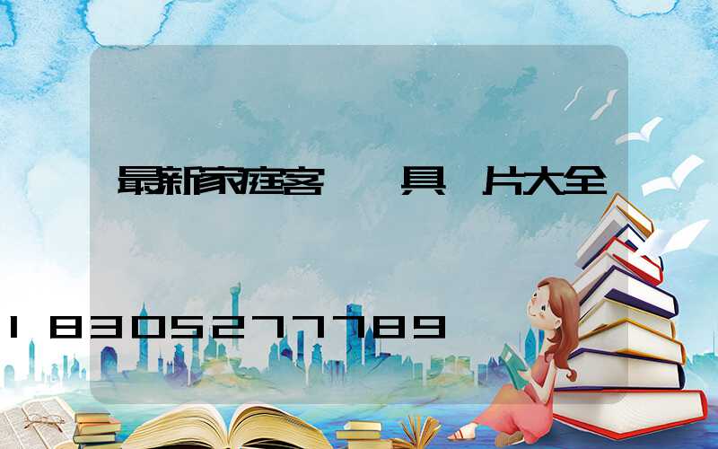 最新家庭客廳燈具圖片大全