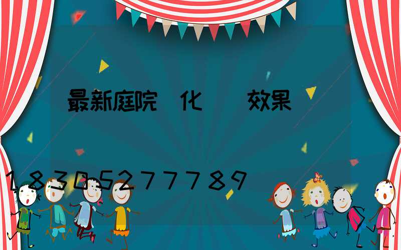 最新庭院綠化設計效果圖