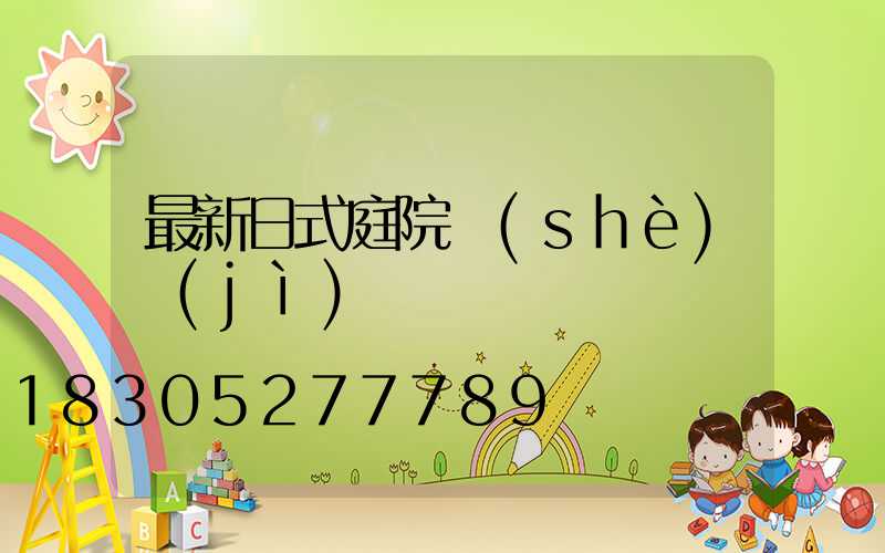 最新日式庭院設(shè)計(jì)