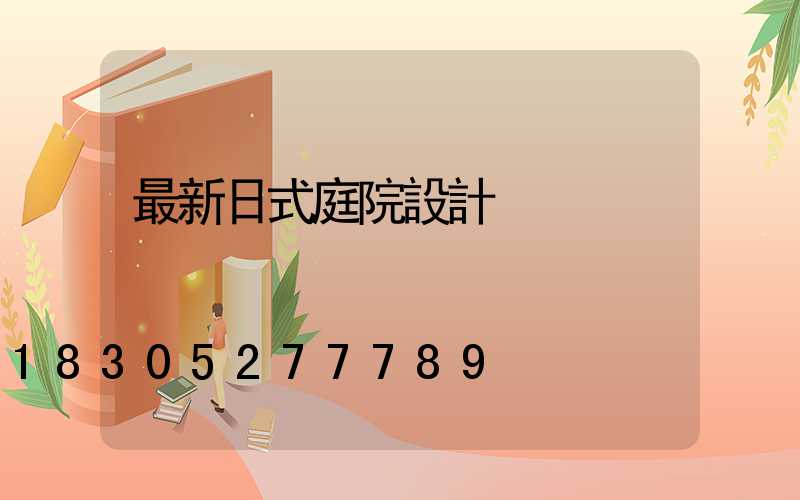 最新日式庭院設計