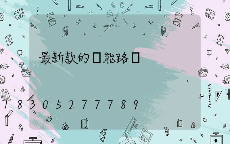 最新款的節能路燈