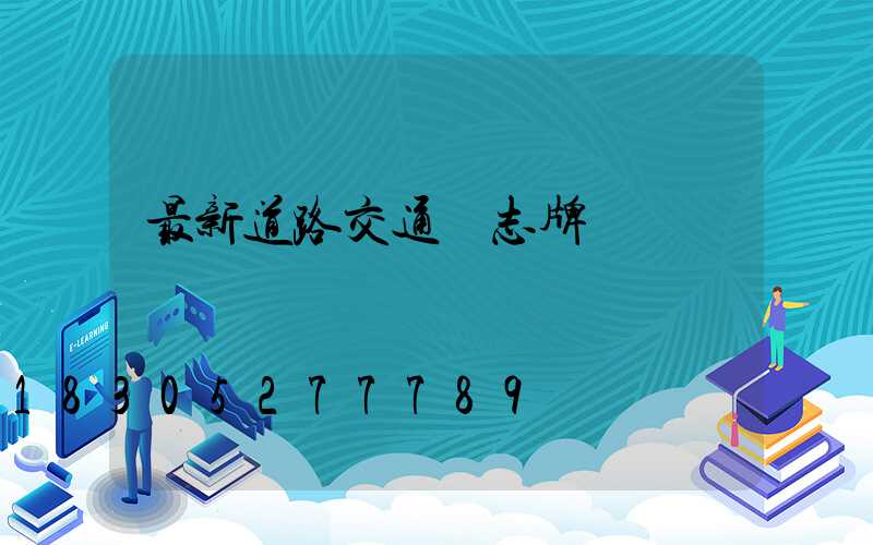 最新道路交通標志牌