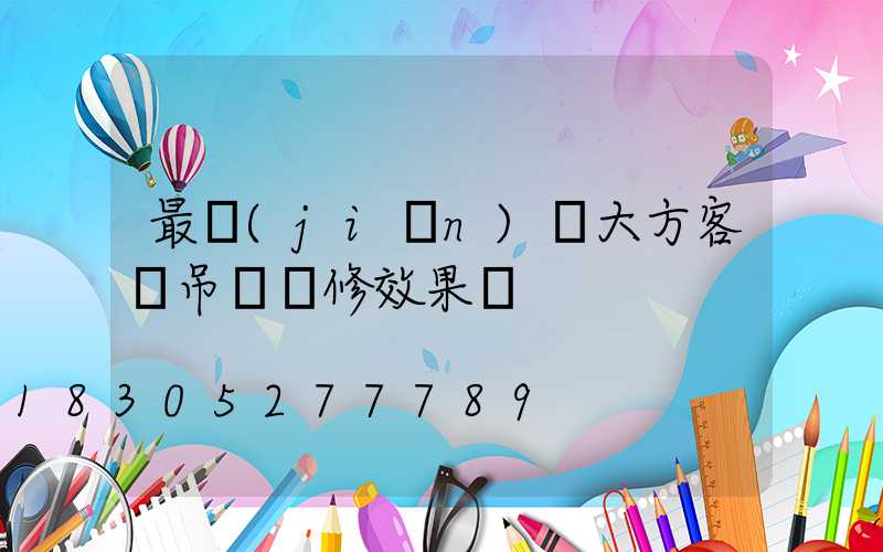 最簡(jiǎn)單大方客廳吊頂裝修效果圖