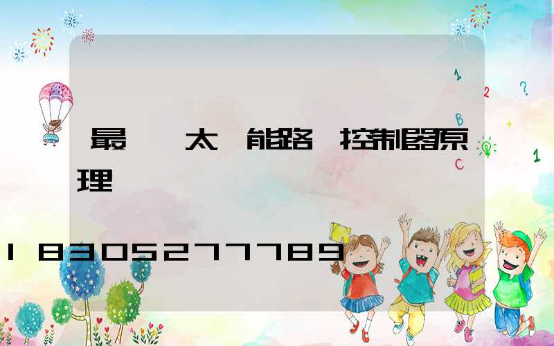 最簡單太陽能路燈控制器原理圖