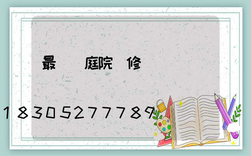 最簡單庭院裝修