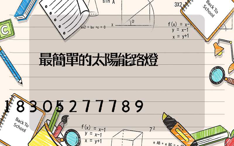 最簡單的太陽能路燈